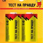 Элемент питания Тест на правду LR20/373 BL2, E1M